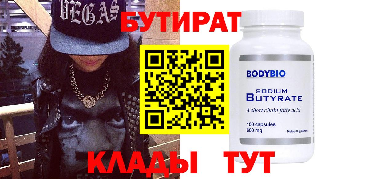 Бутират Butirat Ливны